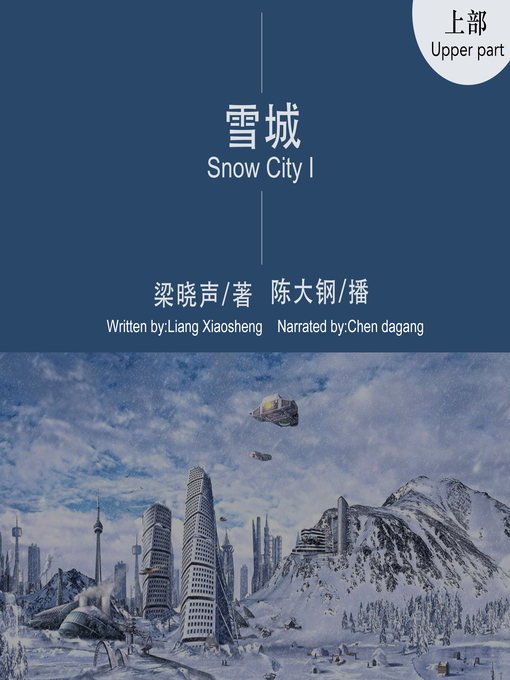 Title details for 雪城（上册） by 梁晓声 - Available